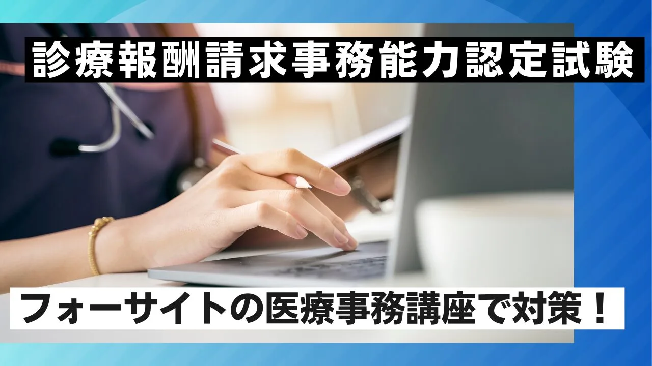 【診療報酬請求事務能力認定試験】フォーサイトの医療事務講座で対策！