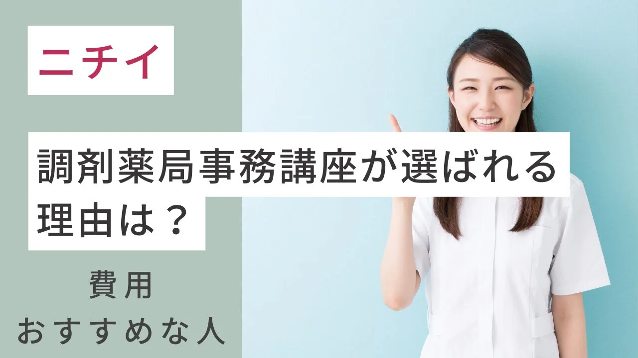 ニチイの調剤薬局事務講座が選ばれる理…