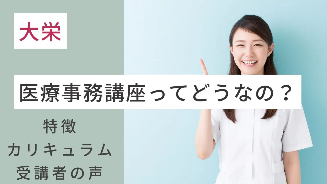 大栄の医療事務講座ってどうなの？特徴・カリキュラム・受講者の声など紹介