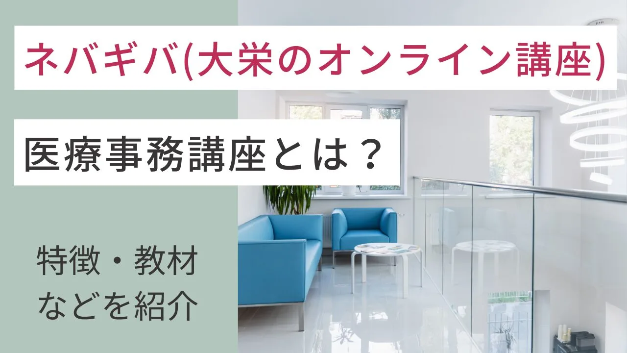 ネバギバ(大栄のオンライン講座)の医療事務講座とは？特徴・教材などを紹介