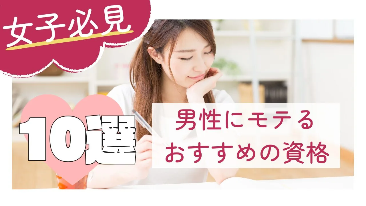 『女子必見』男性にモテるおすすめの資格10選！男ウケが良い女性って？