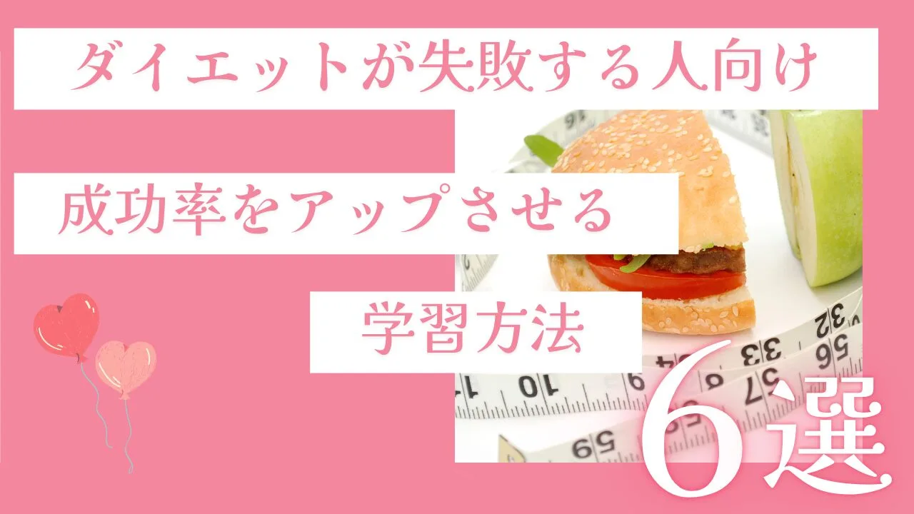 【ダイエットが失敗する人向け】成功率をアップさせる学習方法6選！