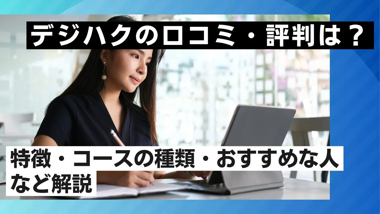 デジハクの口コミ・評判は？特徴・コースの種類・おすすめな人など解説