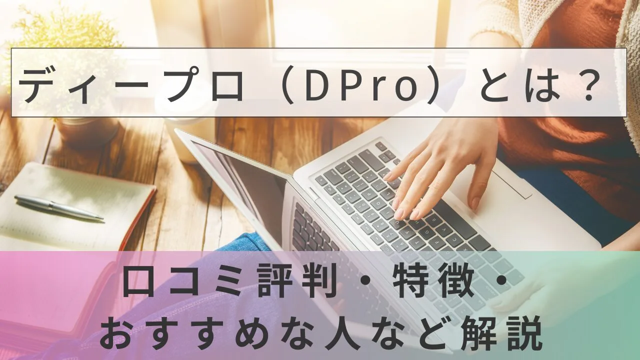 ディープロ（DPro）とは？口コミ評判・特徴・おすすめな人など解説