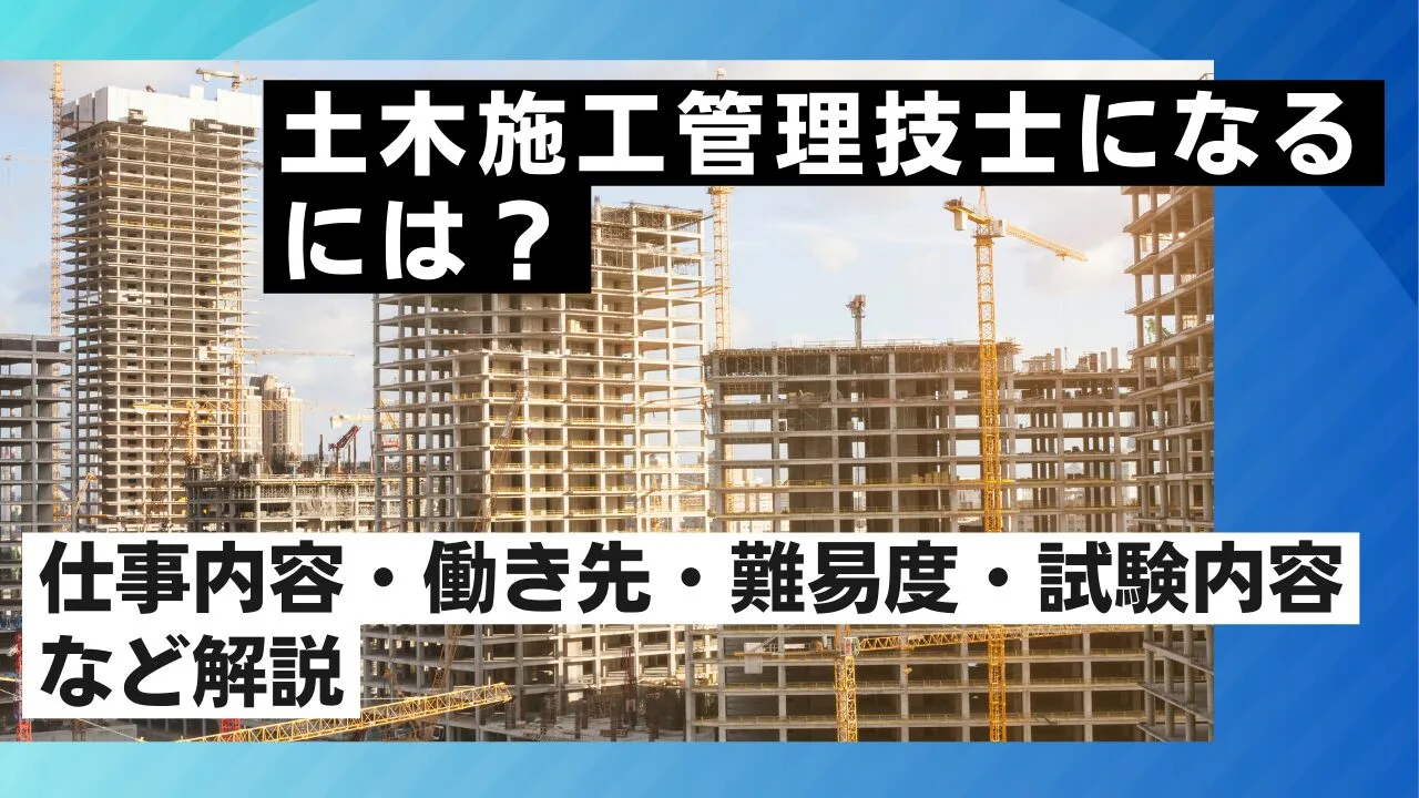 土木施工管理技士になるには？仕事内容・働き先・難易度・試験内容など解説
