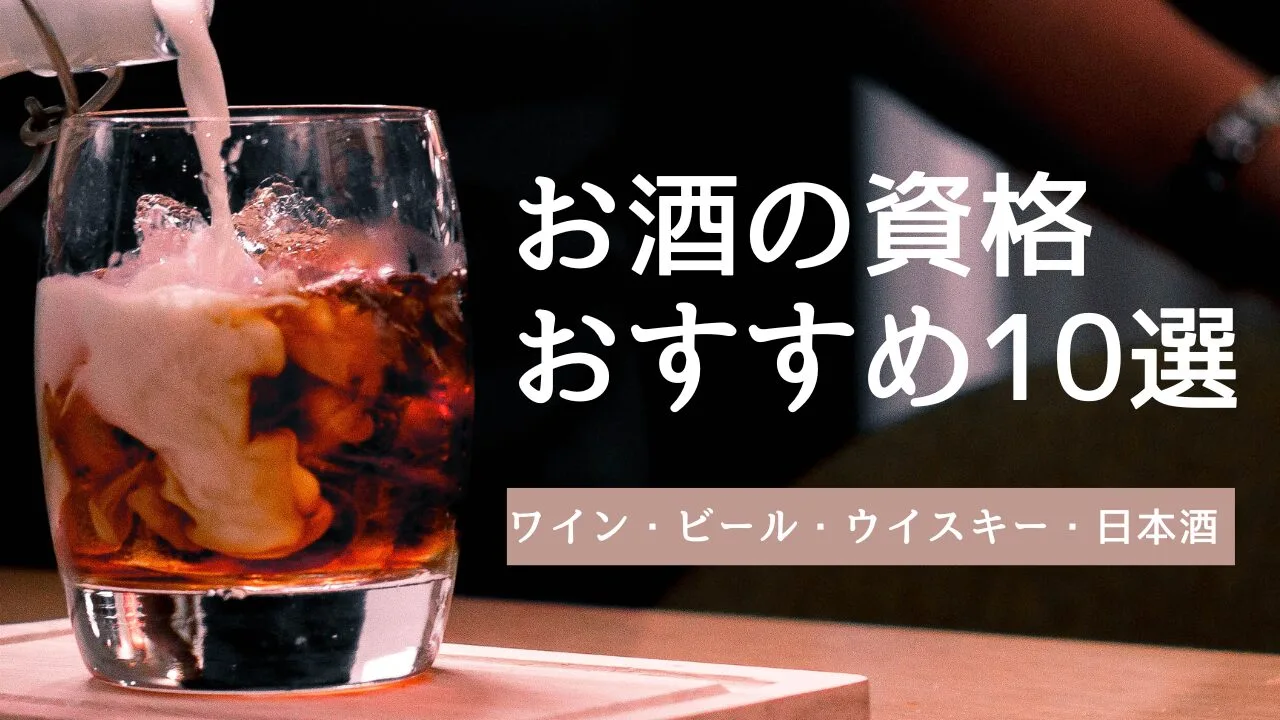 お酒の資格10選！ワイン・ビール・ウイスキー・日本酒などおすすめを紹介