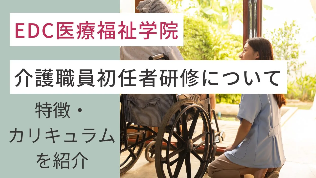 EDC医療福祉学院の介護職員初任者研修について。特徴・カリキュラムを紹介