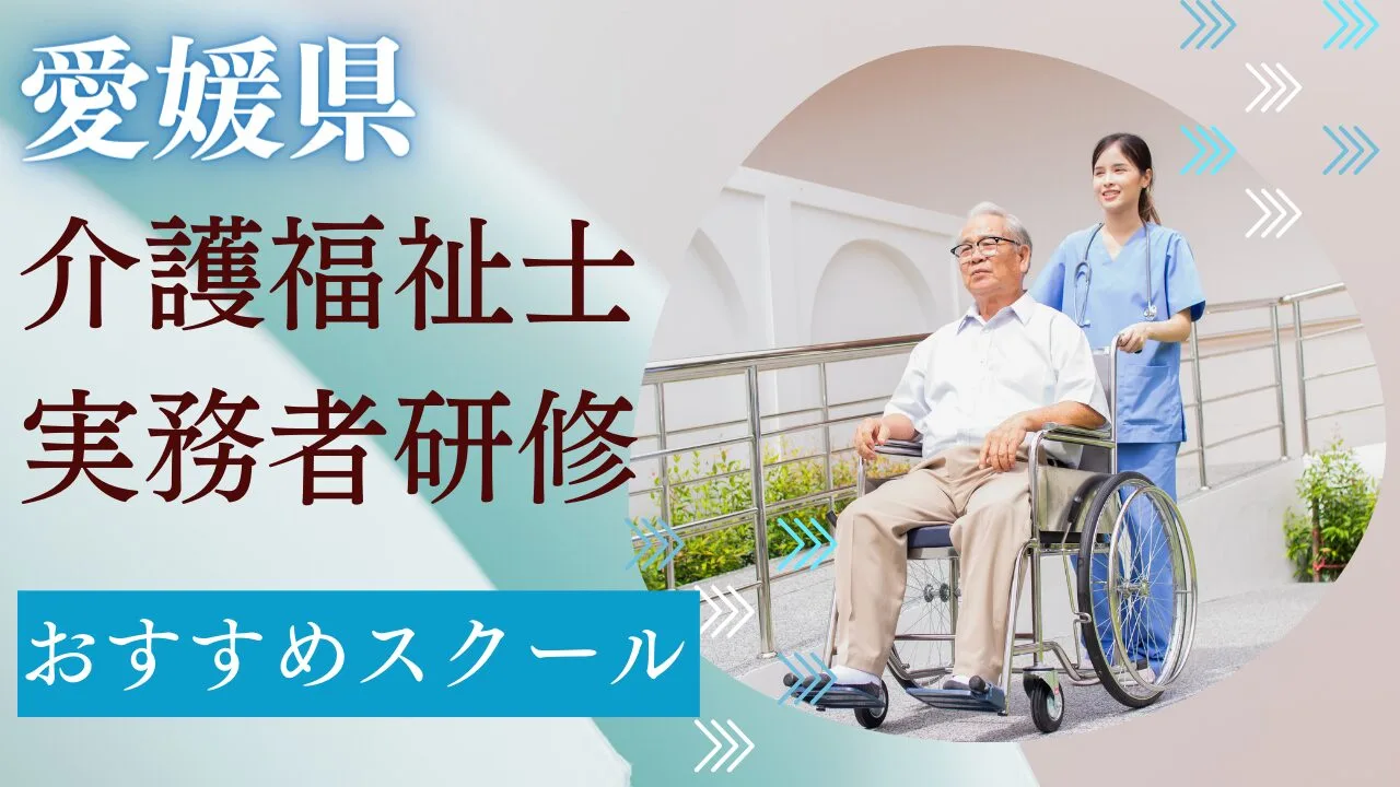 愛媛県でおすすめのスクールを費用・期…