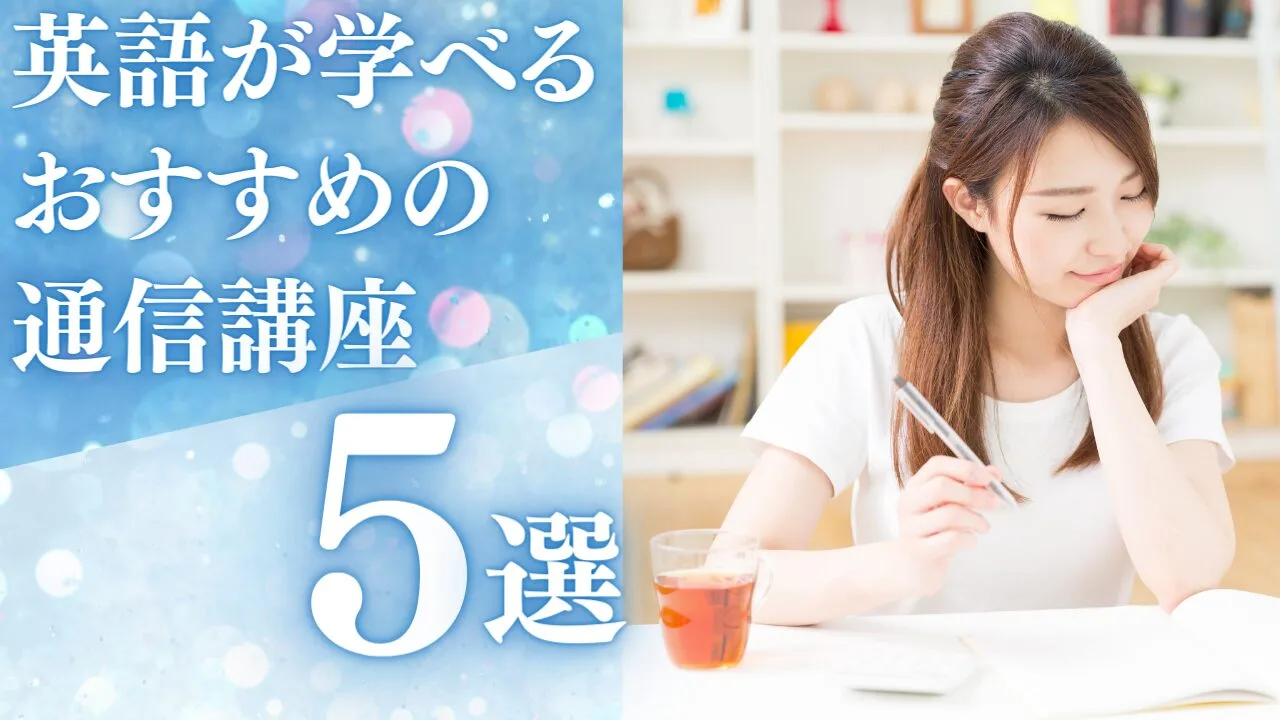 英語が学べるおすすめの通信講座5選！…