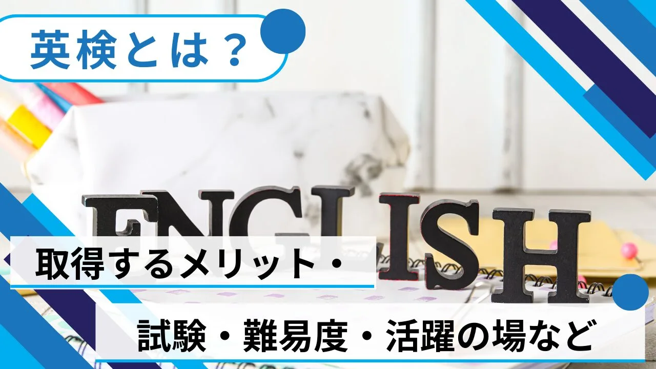 英検とは？取得するメリット・試験・難易度・活躍の場などを紹介