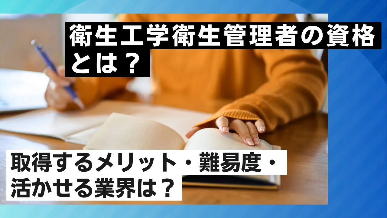 衛生工学衛生管理者の資格とは？取得するメリット・難易度・活かせる業界は？
