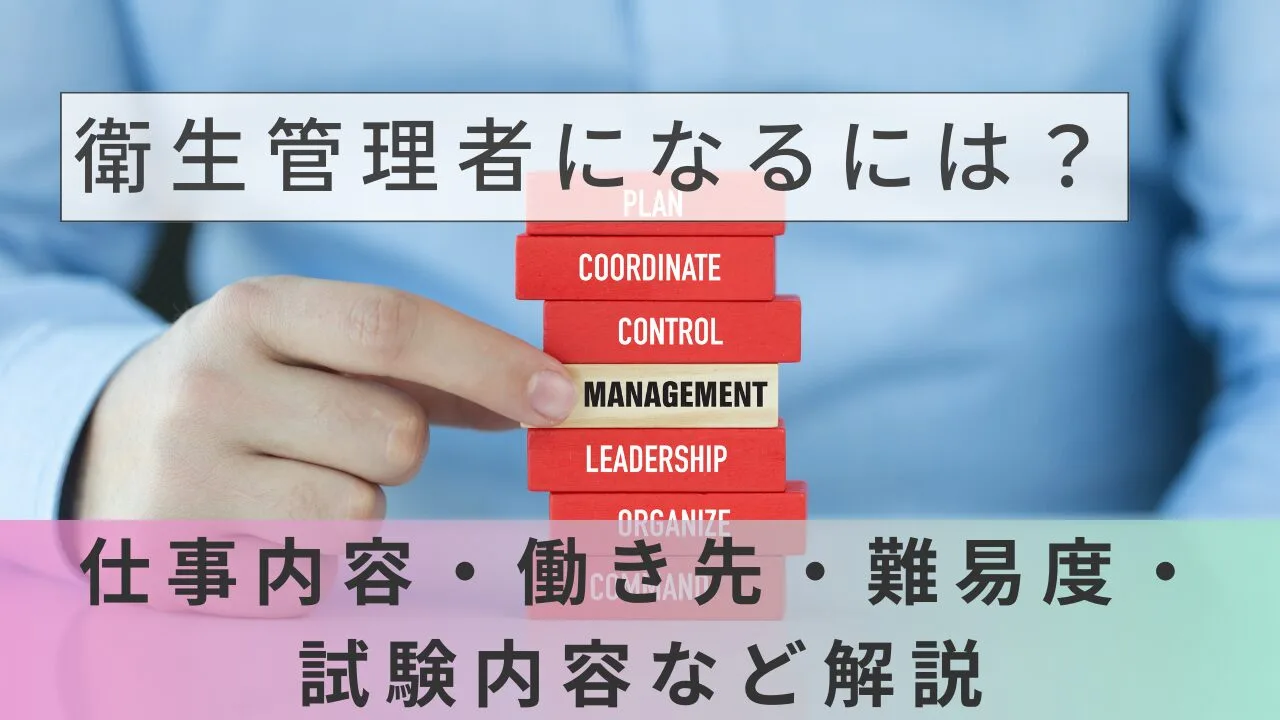 衛生管理者になるには？仕事内容・働き先・難易度・試験内容など解説