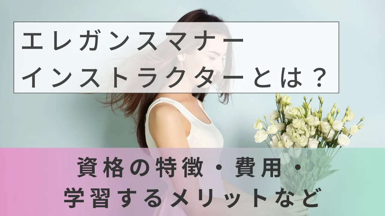 エレガンスマナーインストラクターとは？資格の特徴・費用・学習するメリットなど
