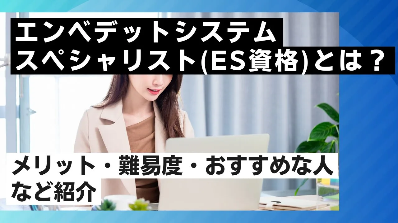 エンベデットシステムスペシャリスト(ES資格)とは？メリット・難易度・おすすめな人など紹介