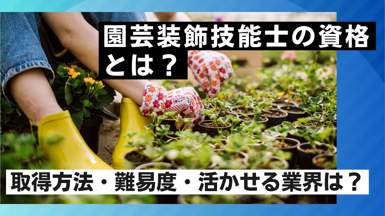 園芸装飾技能士の資格とは？取得方法・難易度・活かせる業界は？