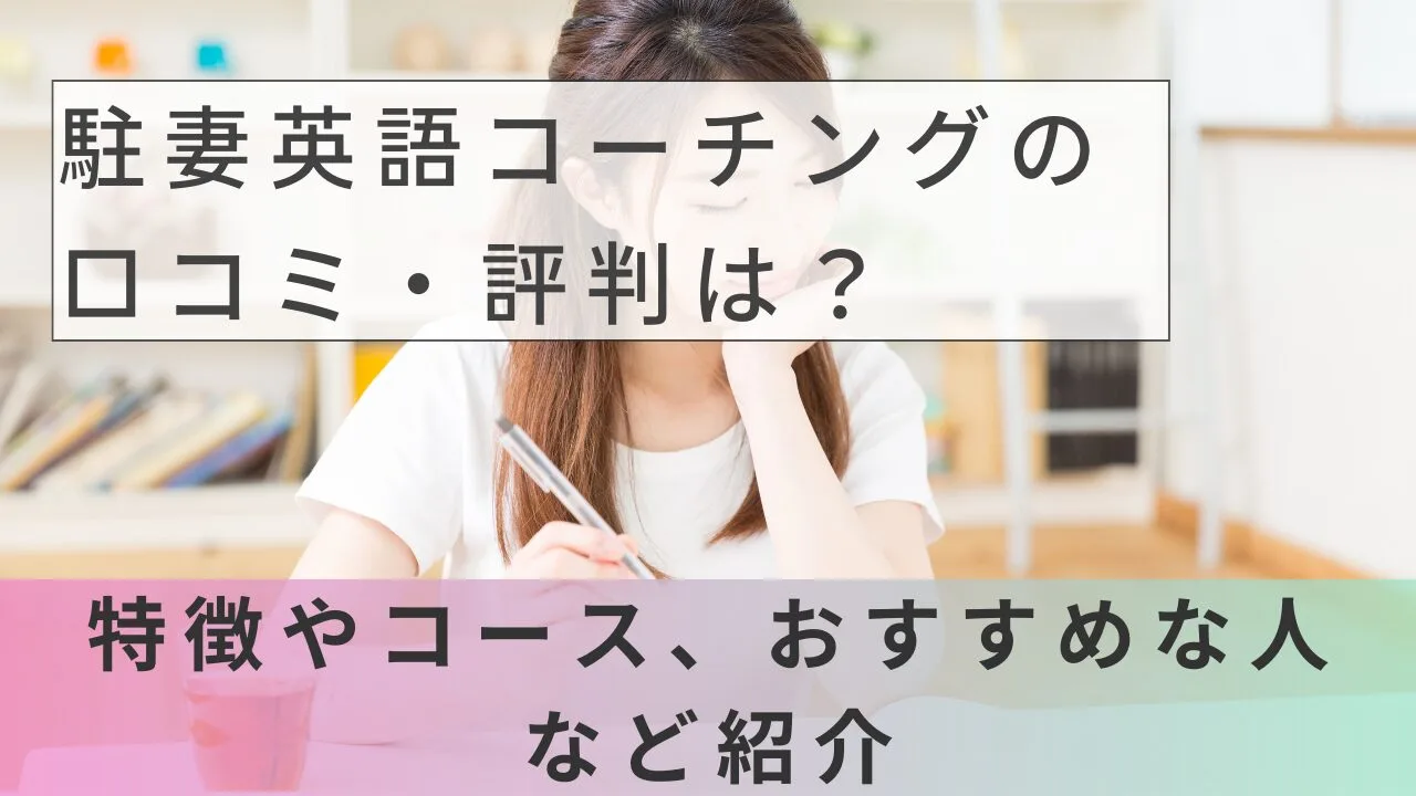 駐妻英語コーチングの口コミ・評判は？…