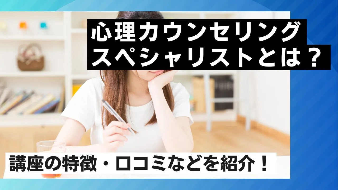 心理カウンセリングスペシャリストとは？講座の特徴・口コミなどを紹介！