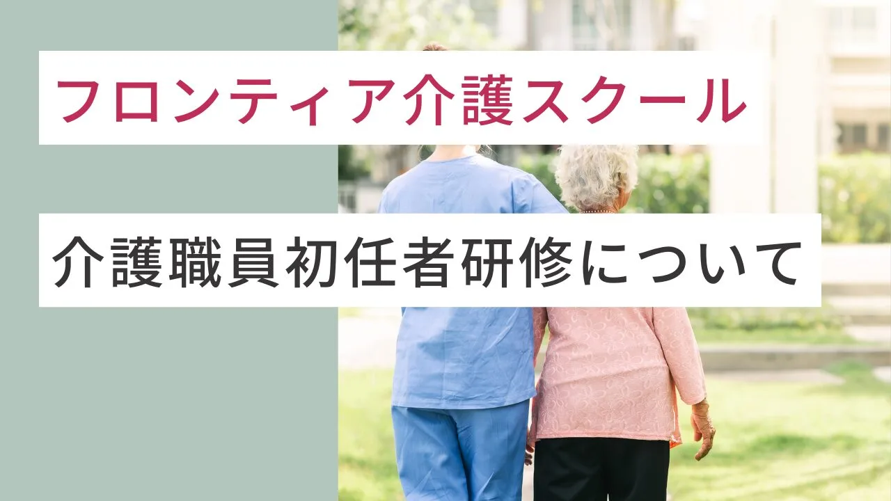フロンティア介護スクールの『介護職員初任者研修』についてポイントを紹介