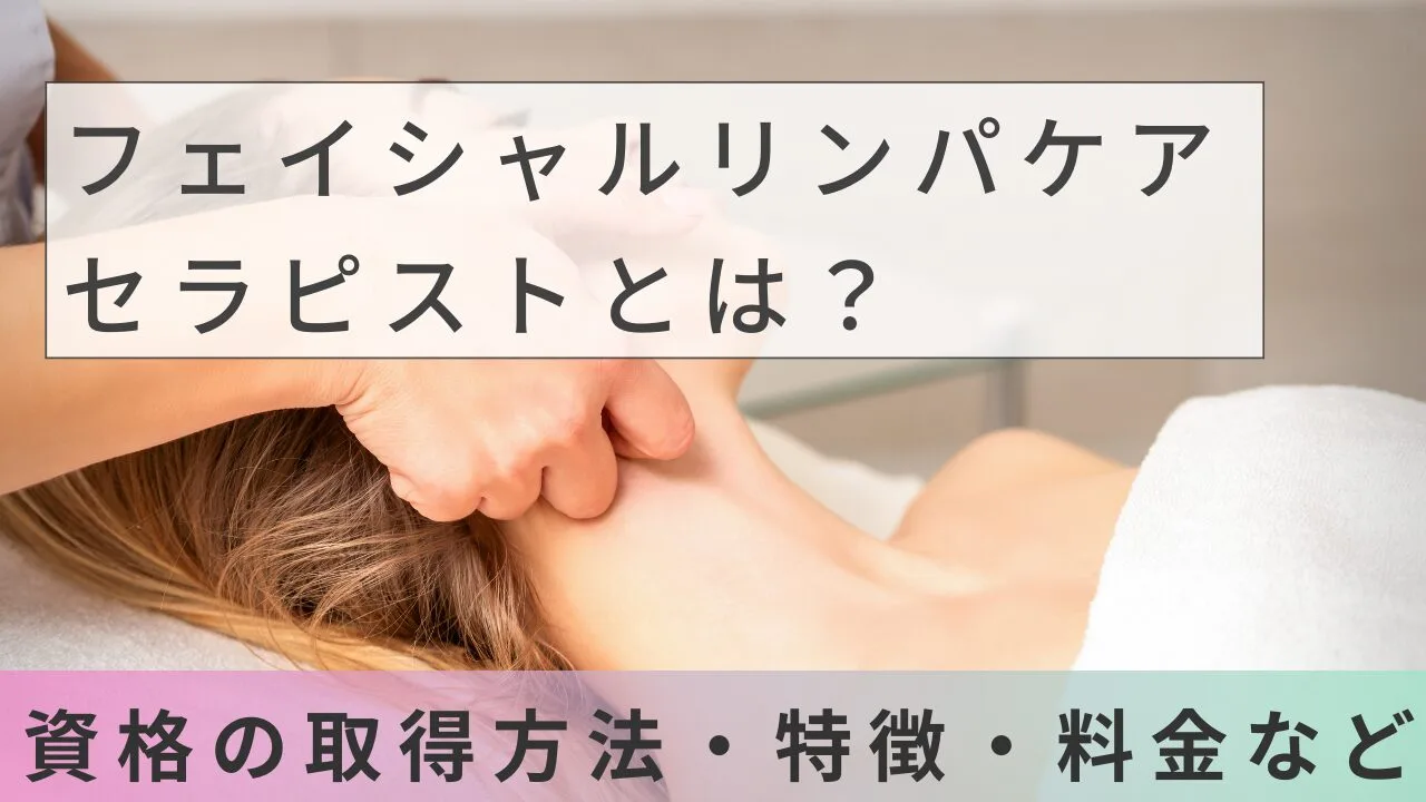 フェイシャルリンパケアセラピストとは？資格の取得方法・特徴・料金など