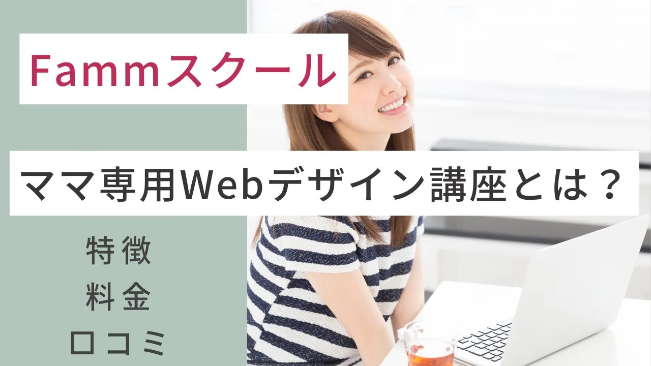 Fammスクールのママ専用Webデザイン講座とは？特徴・料金・口コミなど紹介