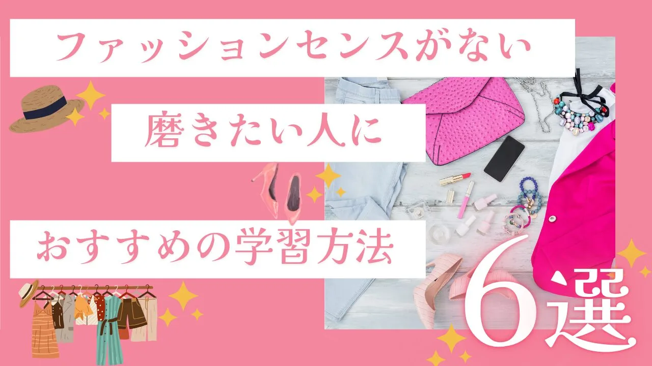 ファッションセンスがない・磨きたい人におすすめの学習方法6選！