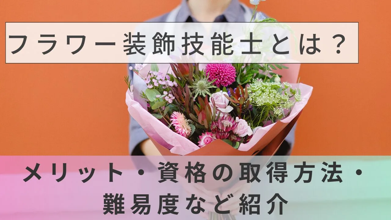 フラワー装飾技能士とは？メリット・資格の取得方法・難易度など紹介