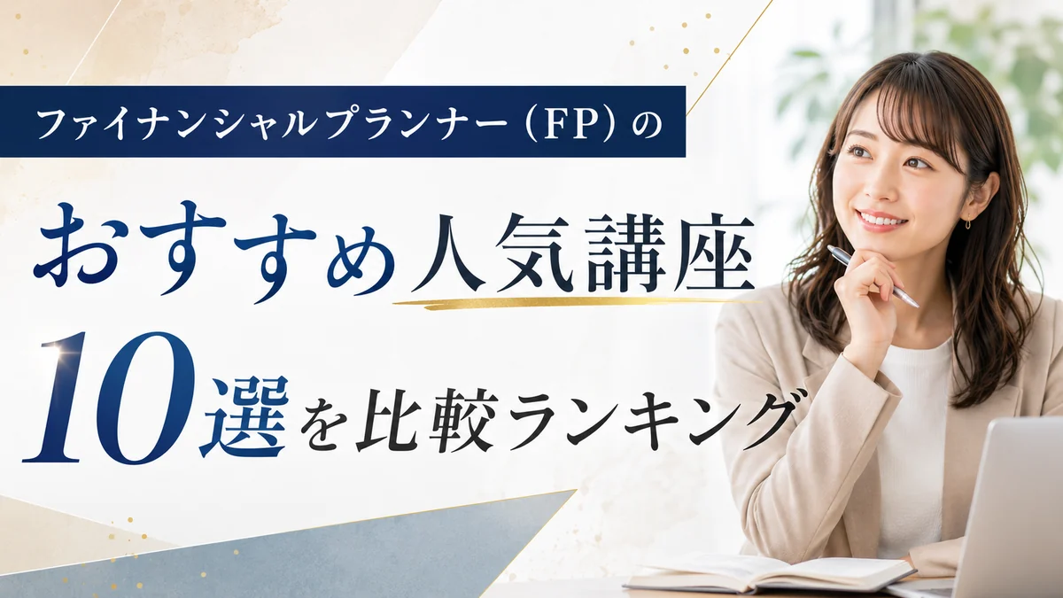 ファイナンシャルプランナー