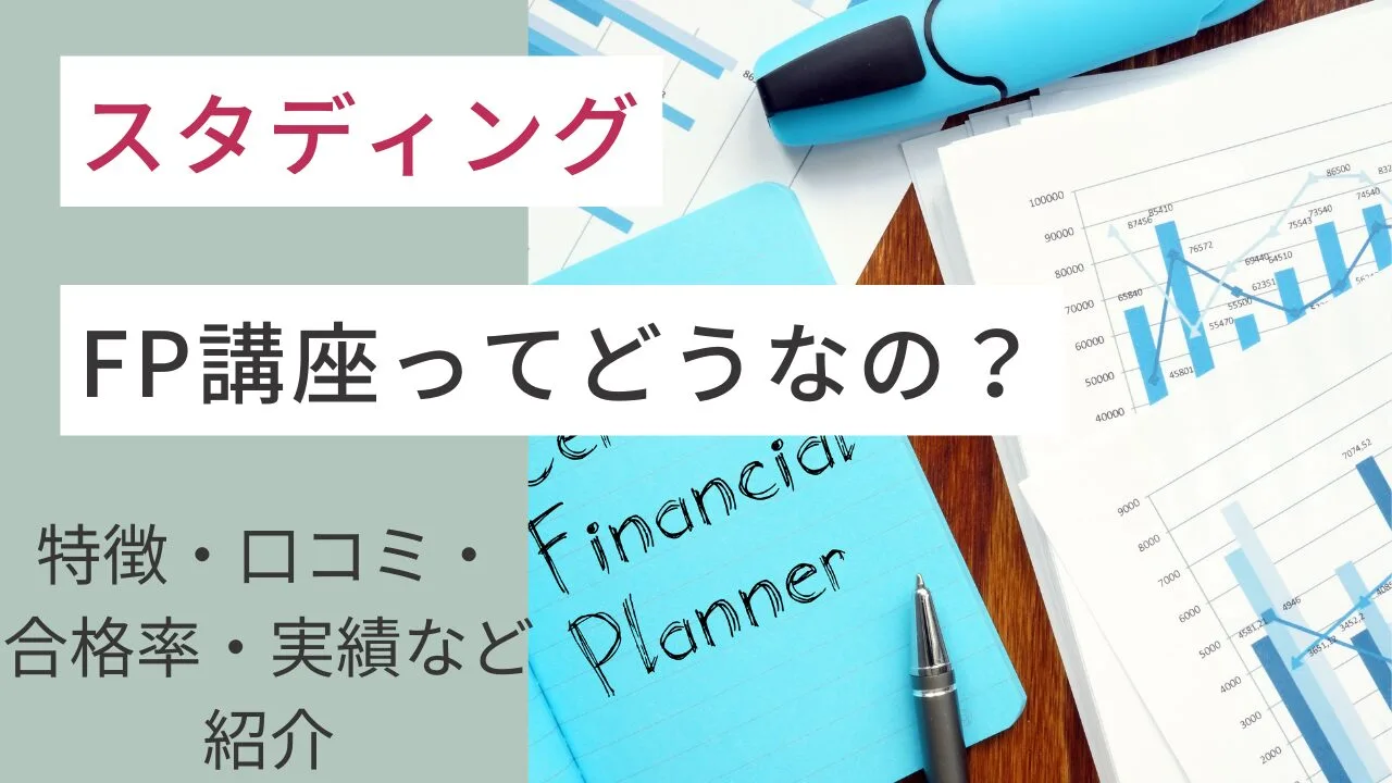 スタディングのFP講座ってどうなの？特徴・口コミ・合格率・実績など紹介