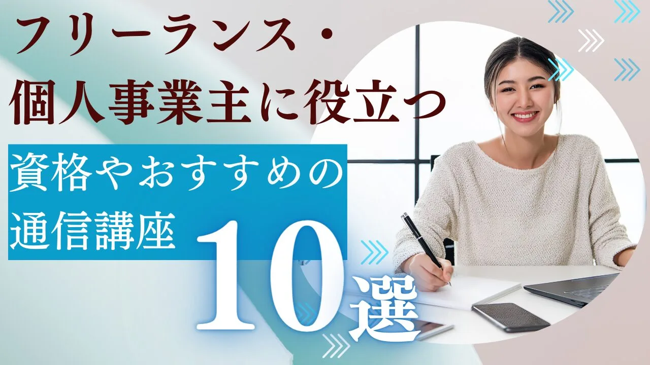 フリーランス・個人事業主に役立つ資格やおすすめの通信講座10選！