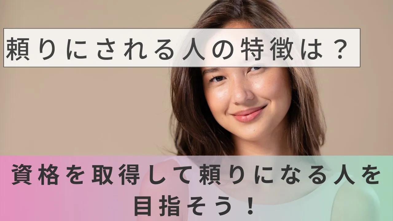 頼りにされる人の特徴は？資格を取得して頼りになる人を目指そう！