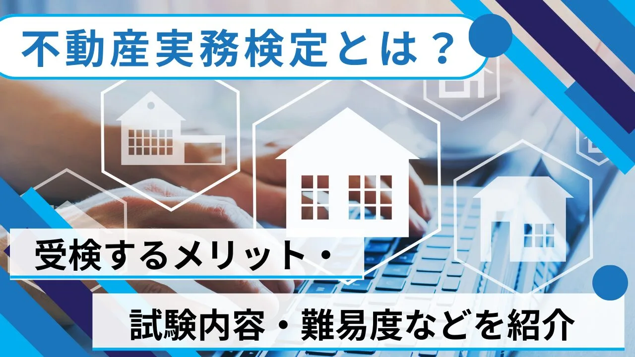 不動産実務検定とは？受検するメリット・試験内容・難易度などを紹介