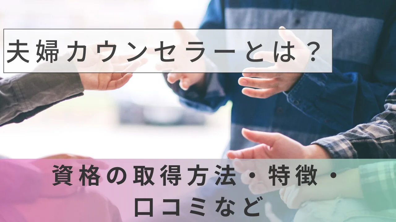 夫婦カウンセラーとは？資格の取得方法・特徴・口コミなど