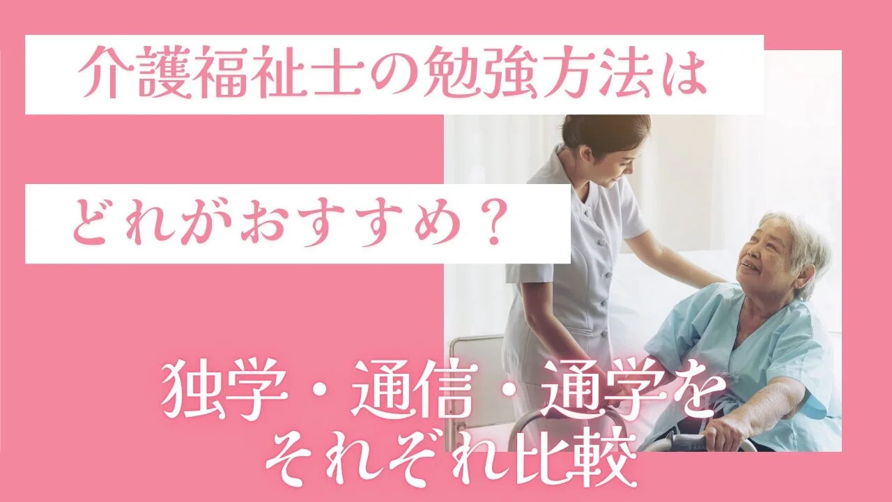 介護福祉士の勉強方法はどれがおすすめ…
