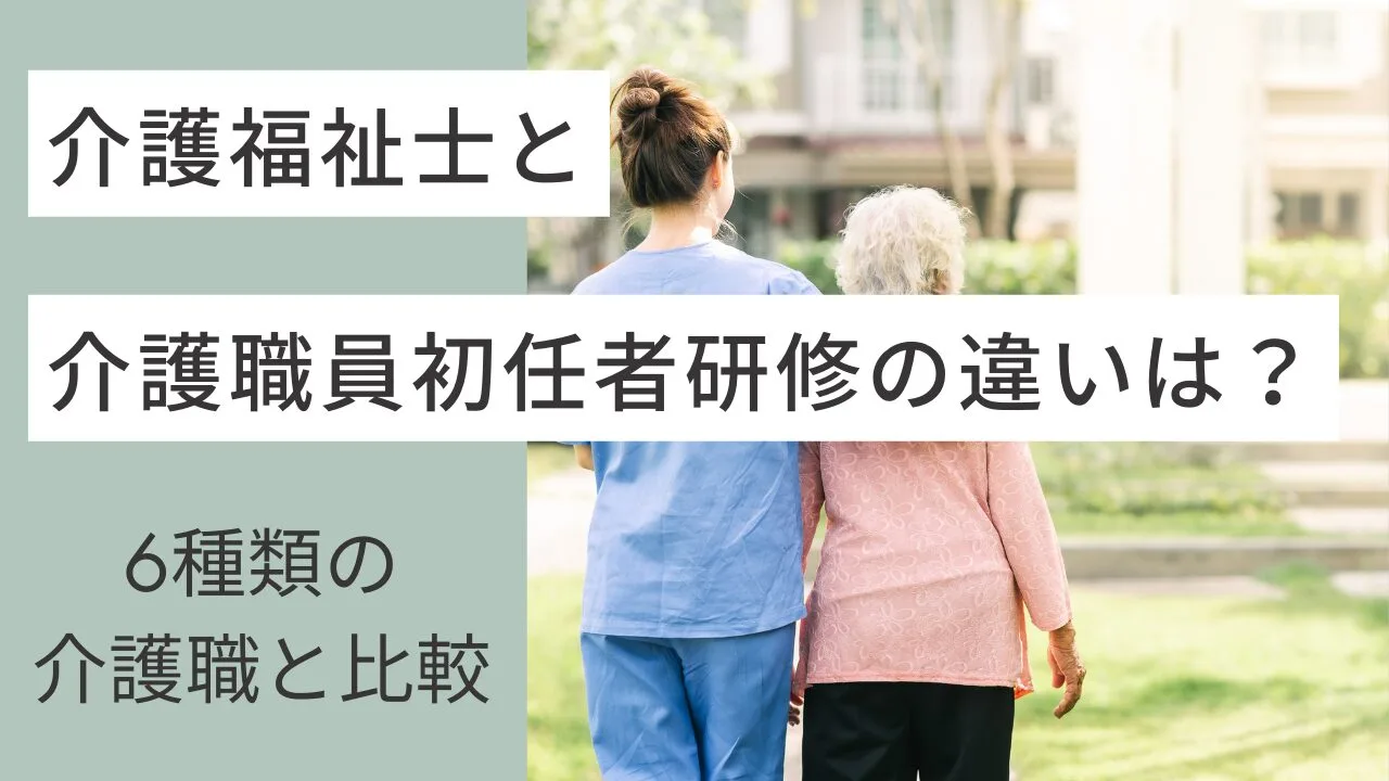 介護福祉士と介護職員初任者研修の違い…