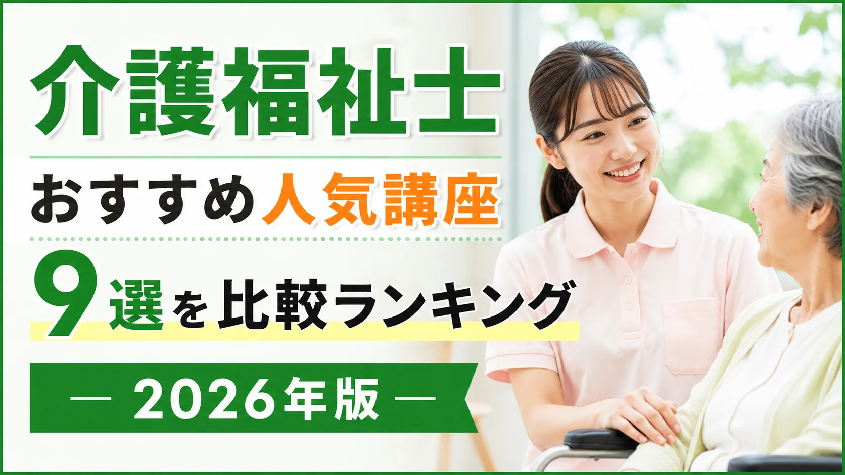 介護福祉士