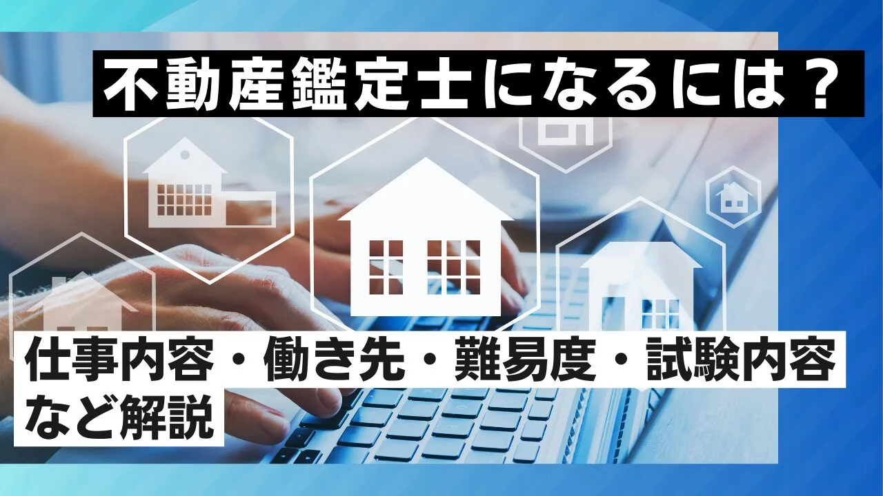 不動産鑑定士になるには？仕事内容・働き先・難易度・試験内容など解説