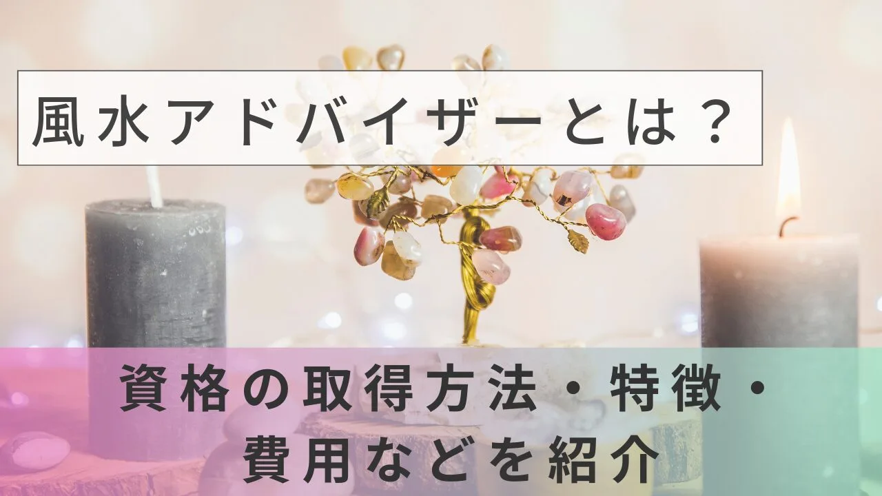 風水アドバイザーとは？資格の取得方法・特徴・費用などを紹介