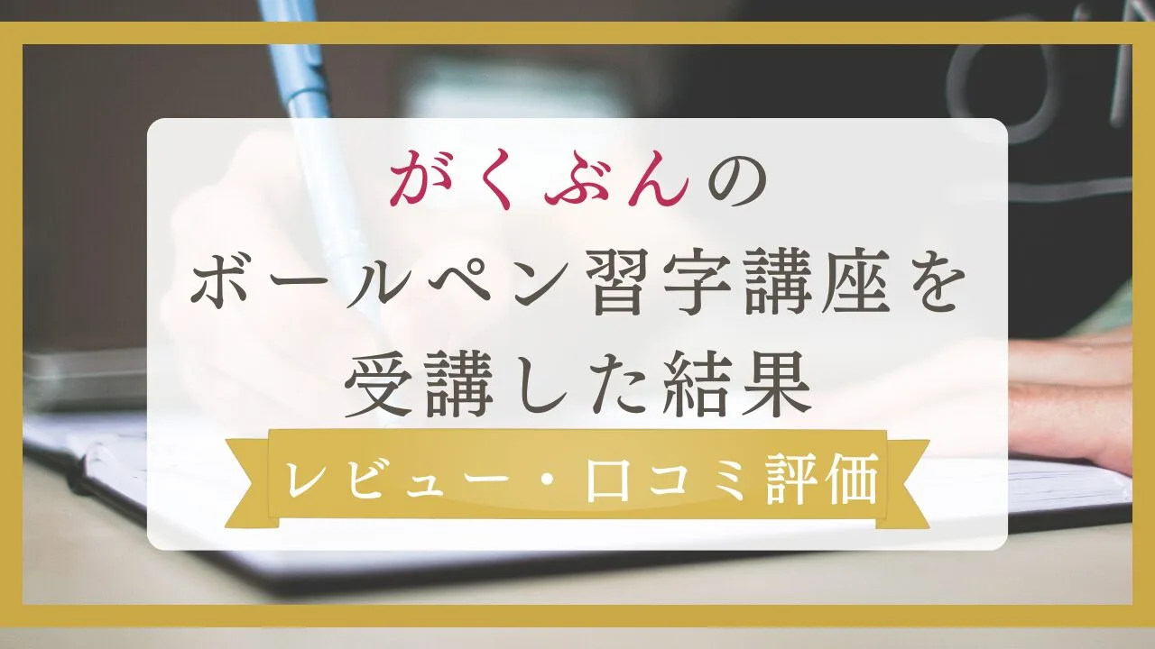 がくぶんのボールペン習字講座を受講した結果をレビュー・口コミ評価！