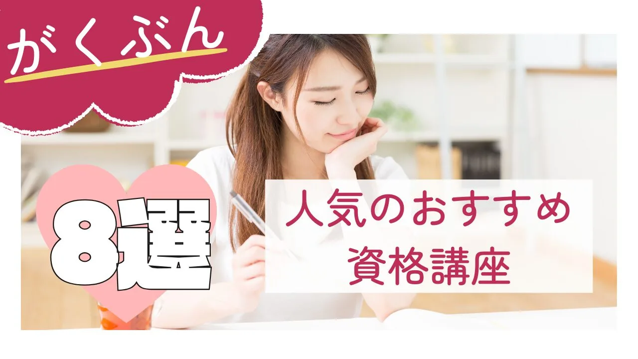 『がくぶん』で人気のおすすめ資格講座8選！特徴や費用など比較