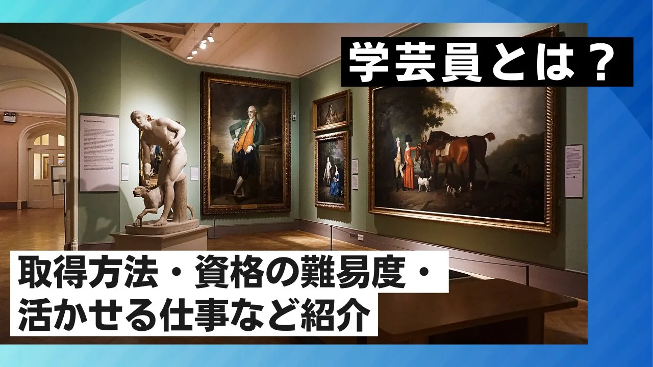 学芸員とは？取得方法・資格の難易度・活かせる仕事など紹介