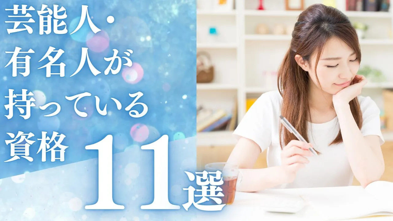 芸能人・有名人が持っている資格11選！特徴や取得方法なども紹介！