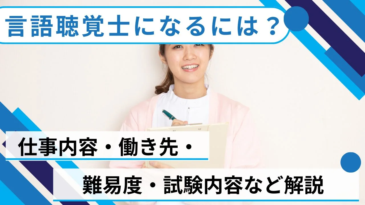 言語聴覚士になるには？仕事内容・働き先・難易度・試験内容など解説