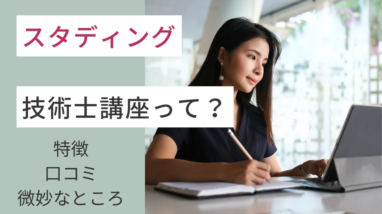 スタディングの技術士講座って？特徴・口コミ・微妙なところなど紹介！