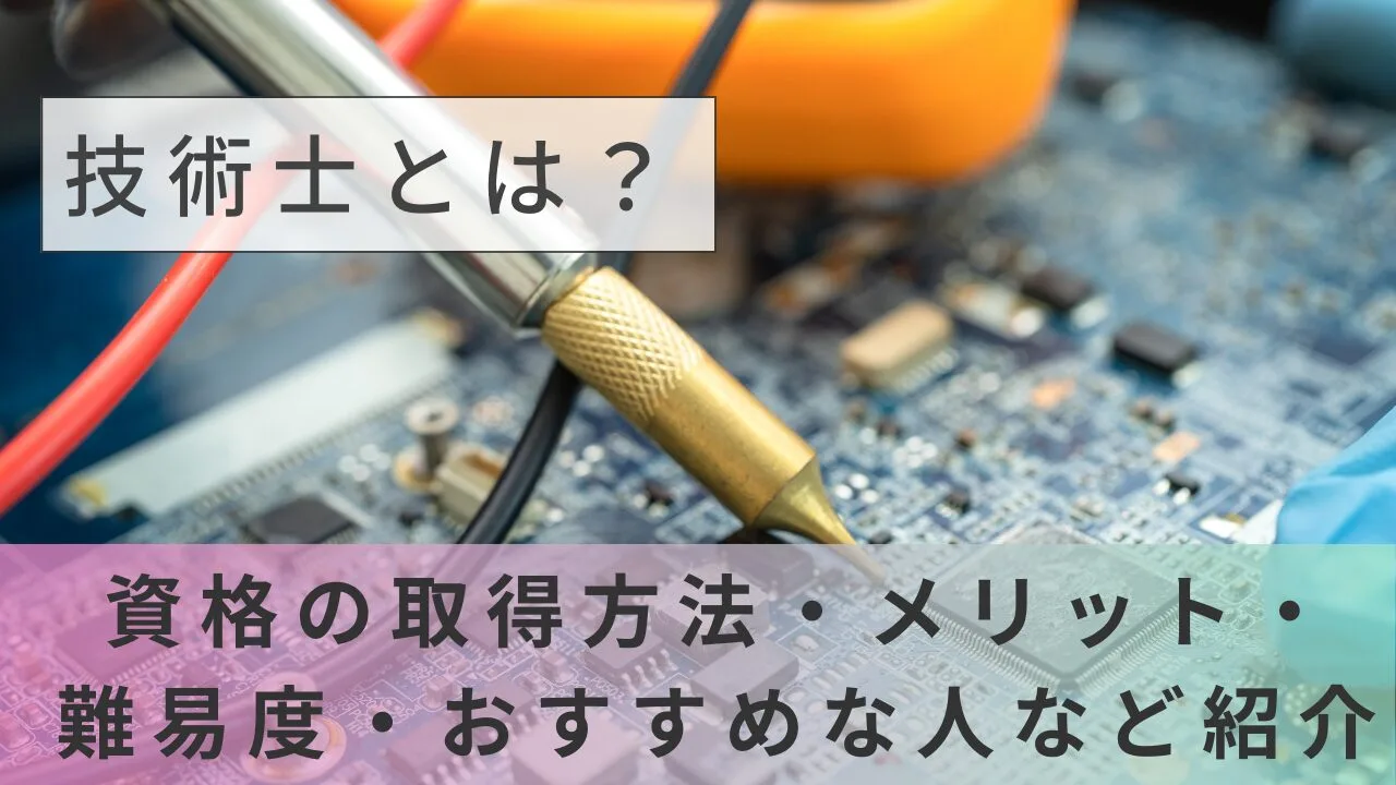 技術士とは？資格の取得方法・メリット・難易度・おすすめな人など紹介