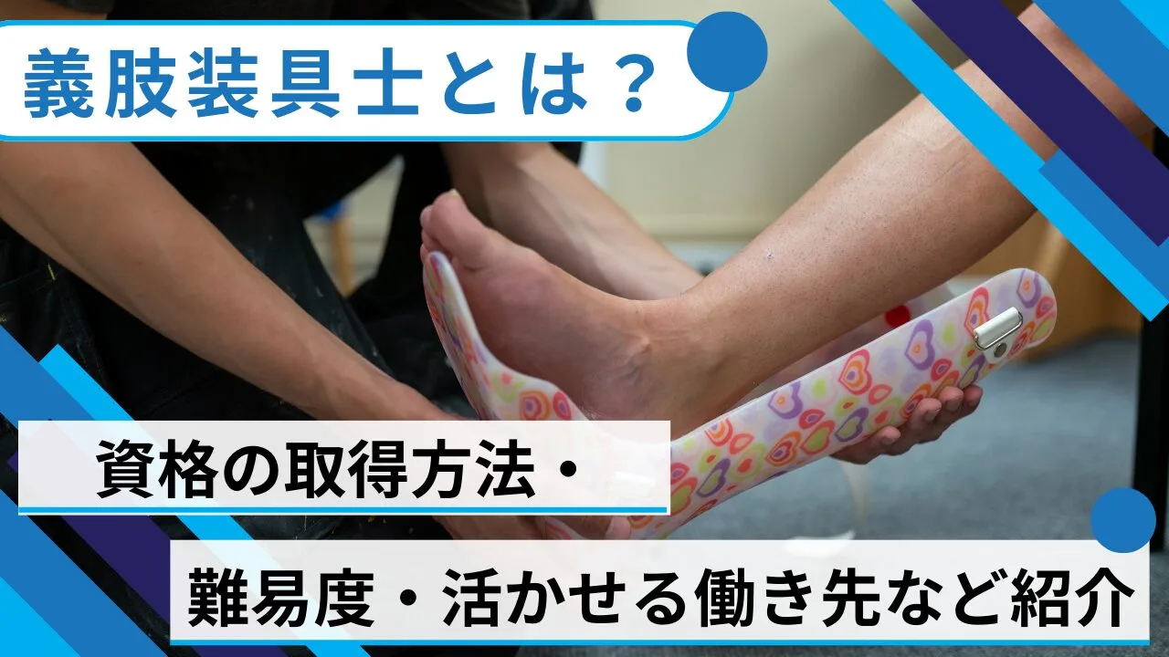 義肢装具士とは？資格の取得方法・難易度・活かせる働き先など紹介