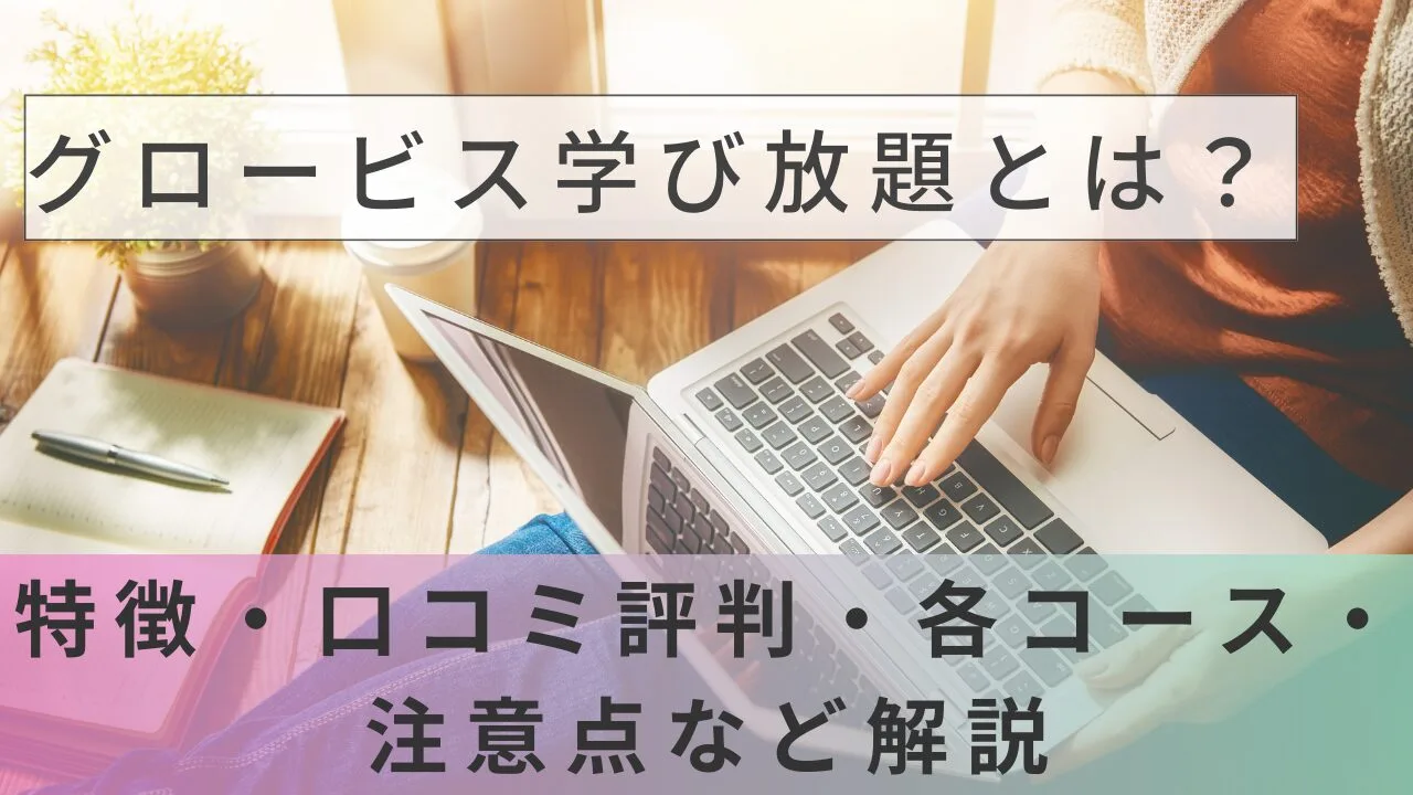 グロービス学び放題とは？特徴・口コミ評判・各コース・注意点など解説