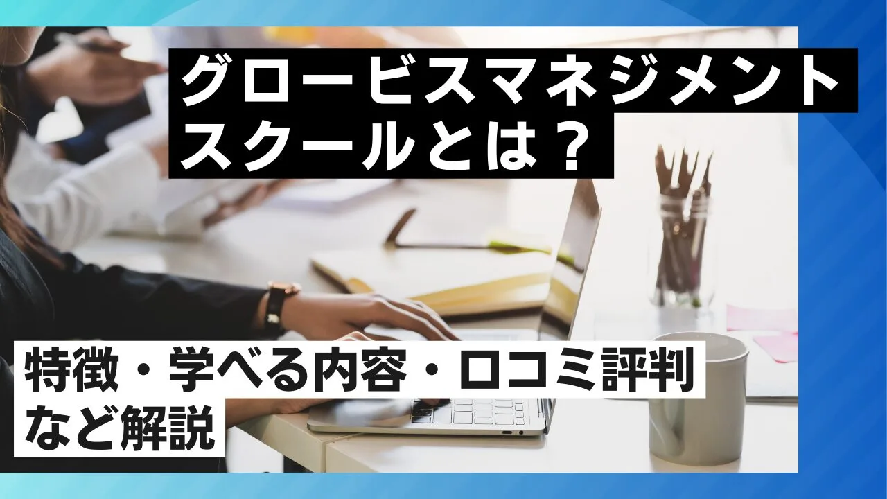 グロービスマネジメントスクールとは？特徴・学べる内容・口コミ評判など解説