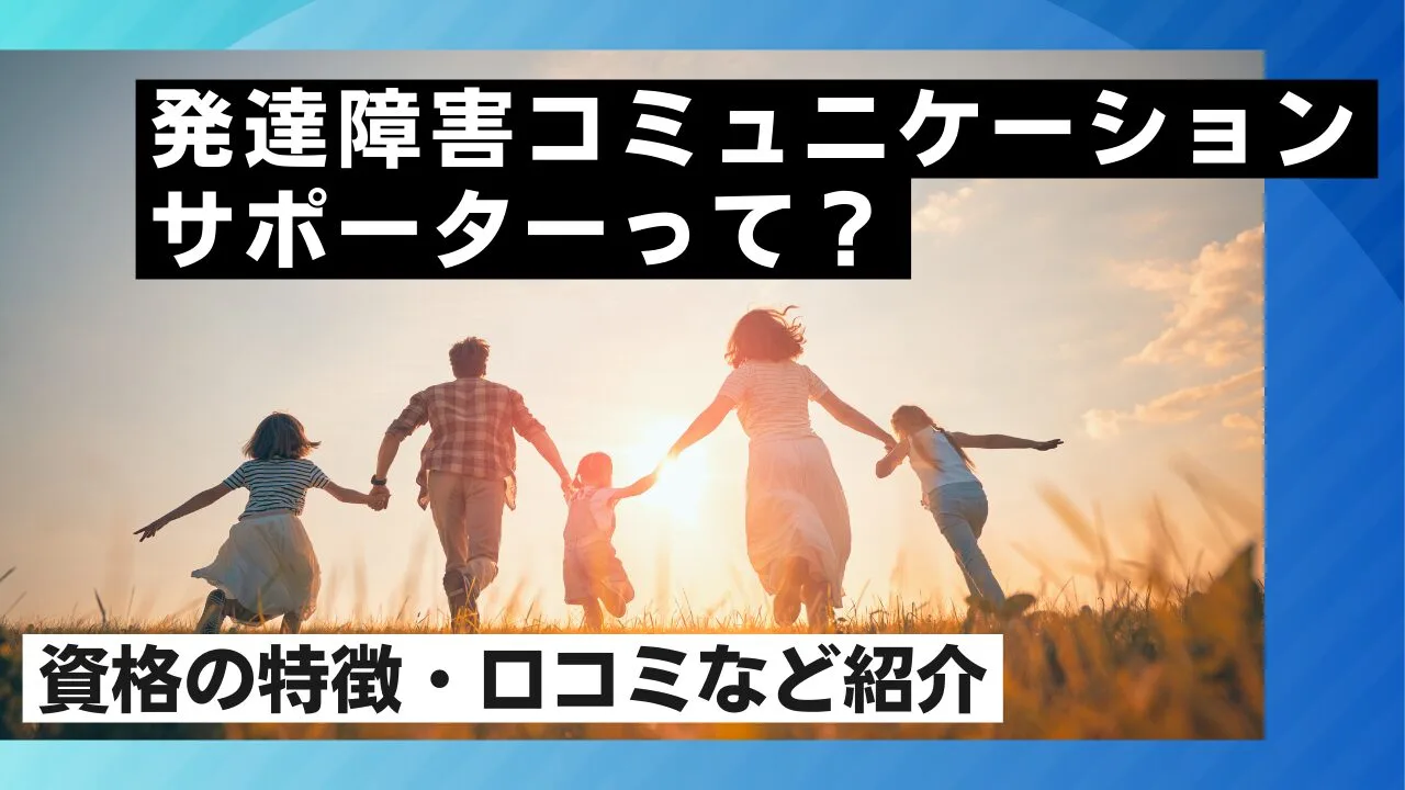 発達障害コミュニケーションサポーターって？資格の特徴・口コミなど紹介