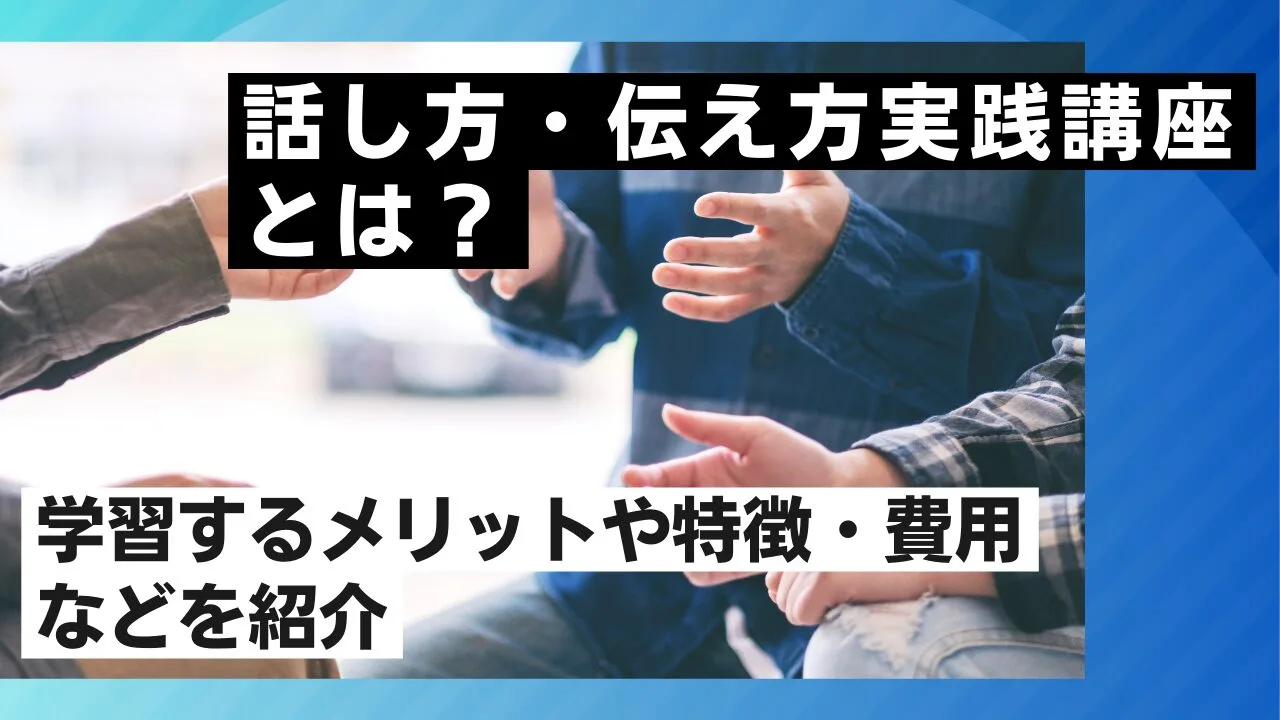 話し方・伝え方実践講座とは？学習するメリットや特徴、費用などを紹介