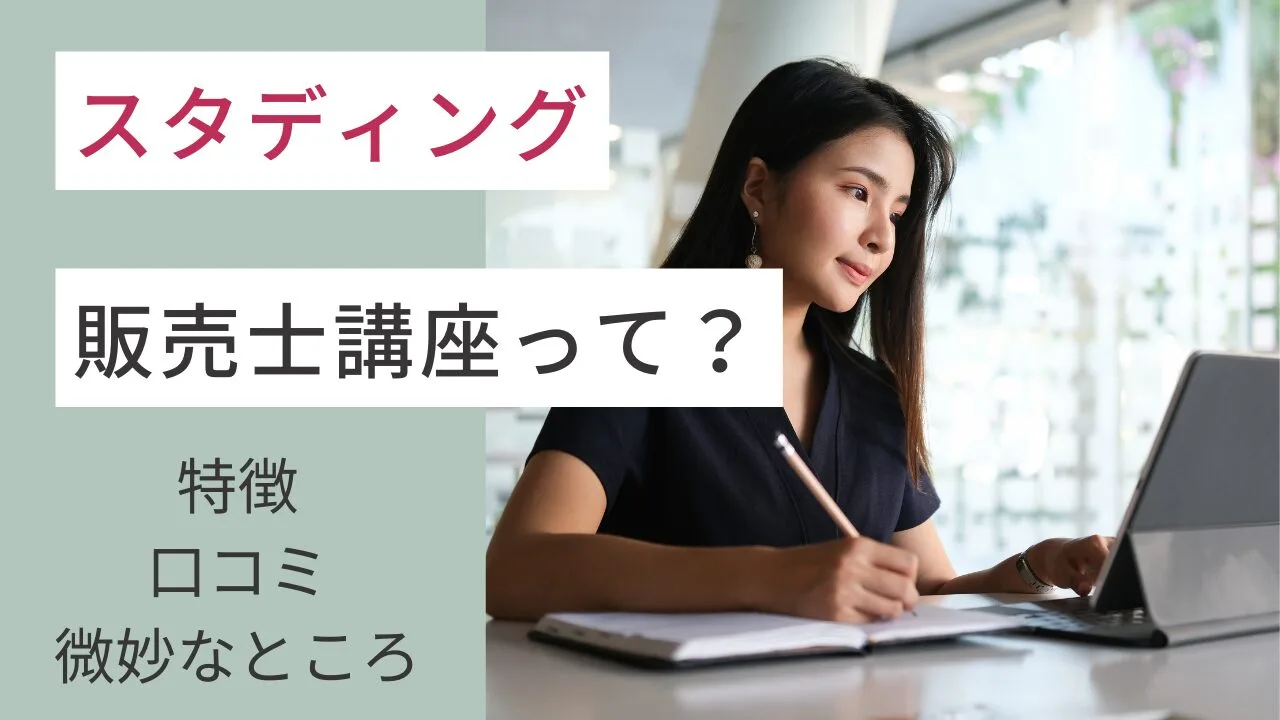 スタディングの販売士講座って？特徴・口コミ・微妙なところなど紹介！